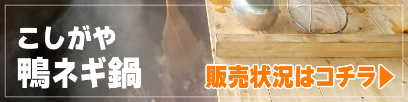 鴨ネギ鍋販売速報